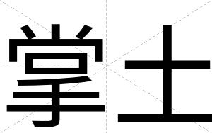 掌土