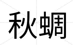 秋蜩