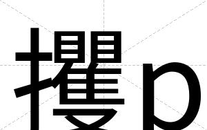 攫p