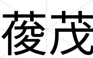 葰茂