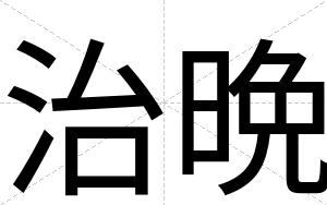 治晩