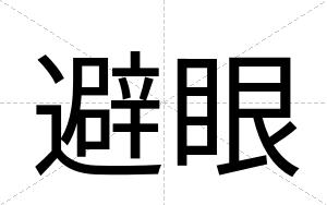 避眼