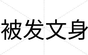 被发文身