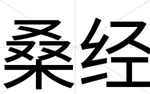 桑经