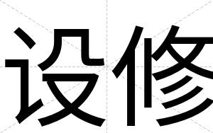 设修