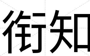 衔知