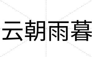 云朝雨暮