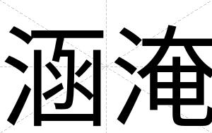 涵淹