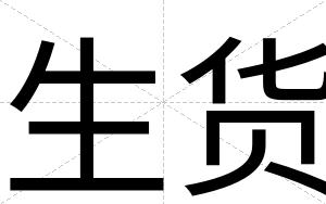 生货
