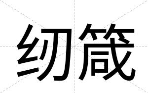 纫箴