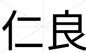 仁良