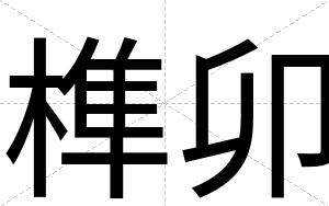 榫卯
