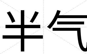 半气