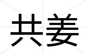 共姜