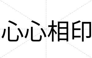 心心相印