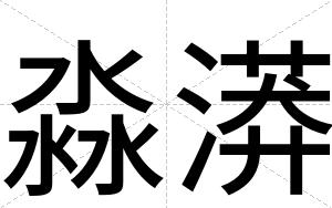 淼漭