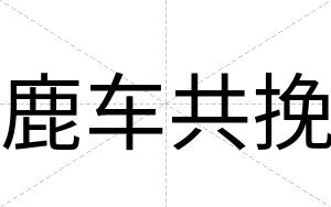 鹿车共挽