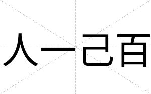 人一己百
