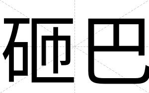砸巴