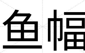 鱼幅