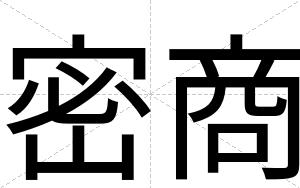 密商