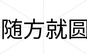 随方就圆