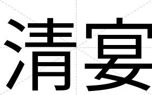 清宴