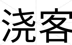 浇客