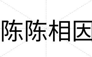 陈陈相因