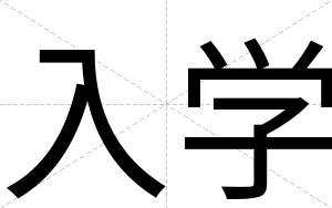 入学