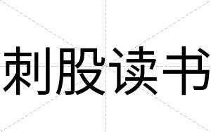 刺股读书