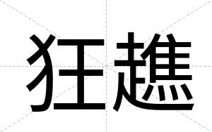 狂趭