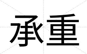 承重