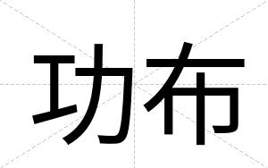 功布