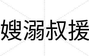 嫂溺叔援
