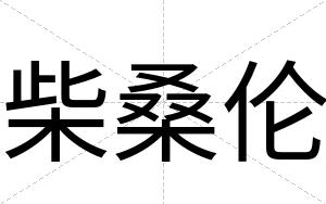 柴桑伦