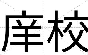 庠校