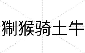 猘猴骑土牛