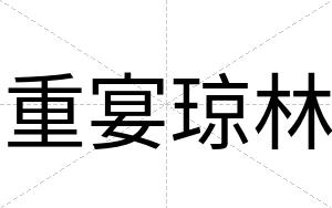 重宴琼林