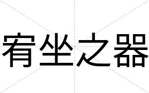 宥坐之器