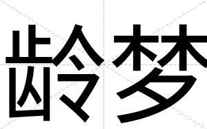 龄梦