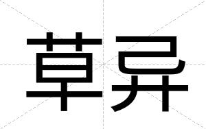 草异