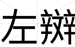 左辬