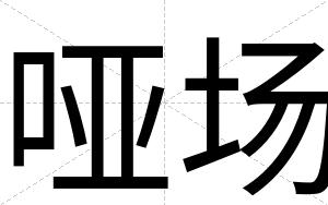 哑场
