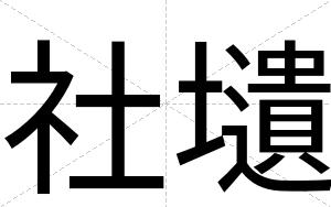 社壝