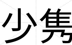 少隽