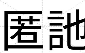 匿訑