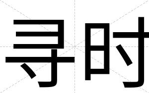寻时