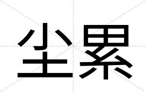 尘累