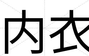 内衣